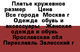  Платье кружевное размер 48 › Цена ­ 4 500 - Все города, Москва г. Одежда, обувь и аксессуары » Женская одежда и обувь   . Ярославская обл.,Переславль-Залесский г.